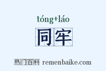 同牢是什么意思的图片